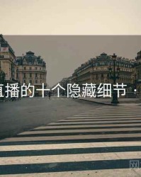 小妲己直播的十个隐藏细节 · 排行820