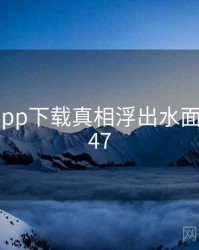 向日葵app下载真相浮出水面 · 秘密447