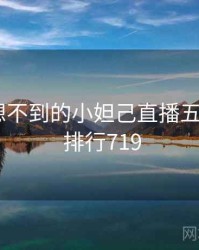 你绝对想不到的小妲己直播五个细节 · 排行719