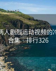 打扑克两人剧烈运动视频的冷门知识合集 · 排行326