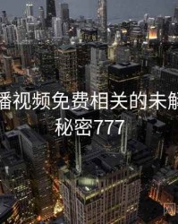 暖暖直播视频免费相关的未解之谜 · 秘密777
