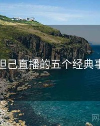 小妲己直播的五个经典事件