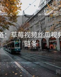 追踪报道：草莓视频丝瓜视频的秘密链条