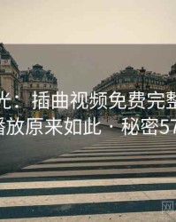 真相曝光：插曲视频免费完整版在线播放原来如此 · 秘密570