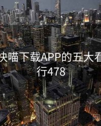 整理：快喵下载APP的五大看点 · 排行478