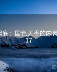 隐情大起底：国色天香的内幕 · 秘密617