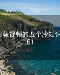 关于向日葵视频的五个冷知识 · 排行361