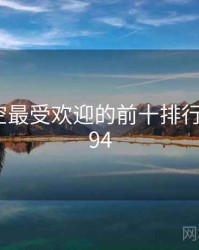 不见星空最受欢迎的前十排行 · 排行194