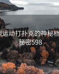 关于剧烈运动打扑克的神秘档案曝光 · 秘密598