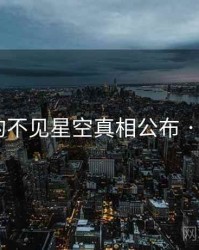 未公开的不见星空真相公布 · 秘密980