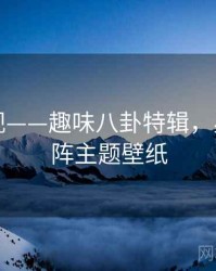 星空影视——趣味八卦特辑，星空八卦阵主题壁纸