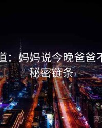 追踪报道：妈妈说今晚爸爸不回家的秘密链条