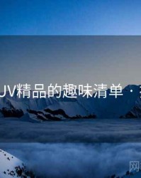 国产SUV精品的趣味清单 · 排行38