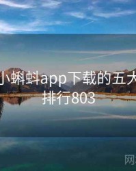 整理：小蝌蚪app下载的五大看点 · 排行803