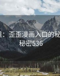 追踪报道：歪歪漫画入口的秘密链条 · 秘密536