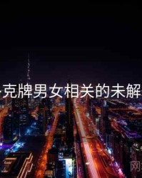 打扑克牌男女相关的未解之谜