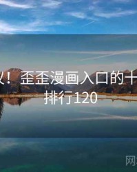 不可思议！歪歪漫画入口的十个故事 · 排行120