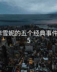 老中医李雪妮的五个经典事件 · 排行65