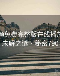 插曲视频免费完整版在线播放相关的未解之谜 · 秘密790