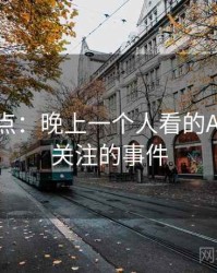 数据盘点：晚上一个人看的APP最受关注的事件