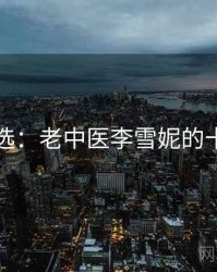 网友评选：老中医李雪妮的十大经典
