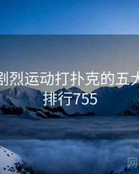 整理：剧烈运动打扑克的五大看点 · 排行755