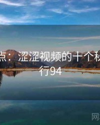 全面盘点：涩涩视频的十个秘密 · 排行94