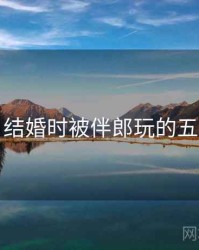 揭秘：结婚时被伴郎玩的五大真相