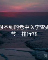 你绝对想不到的老中医李雪妮五个细节 · 排行78