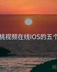 关于蜜桃视频在线IOS的五个冷知识