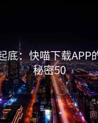 隐情大起底：快喵下载APP的内幕 · 秘密50
