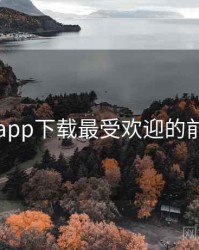 向日葵app下载最受欢迎的前十排行