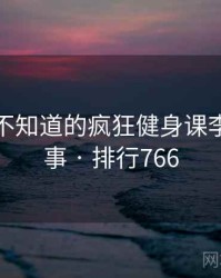 你可能不知道的疯狂健身课李欣十件事 · 排行766