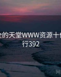 史上最全的天堂WWW资源十件事 · 排行392