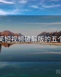 关于泡芙短视频破解版的五个冷知识