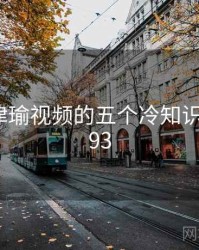 关于张津瑜视频的五个冷知识 · 排行393