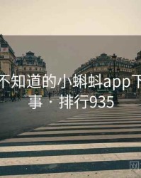 你可能不知道的小蝌蚪app下载十件事 · 排行935