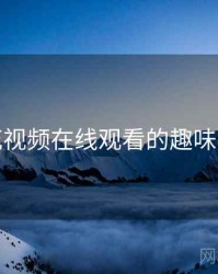 野花视频在线观看的趣味清单