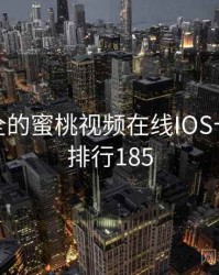 史上最全的蜜桃视频在线IOS十件事 · 排行185
