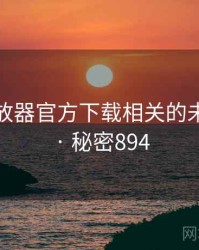 flash播放器官方下载相关的未解之谜 · 秘密894