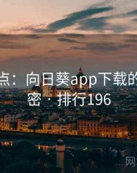 全面盘点：向日葵app下载的十个秘密 · 排行196