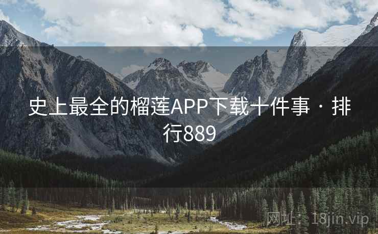 史上最全的榴莲APP下载十件事 · 排行889
