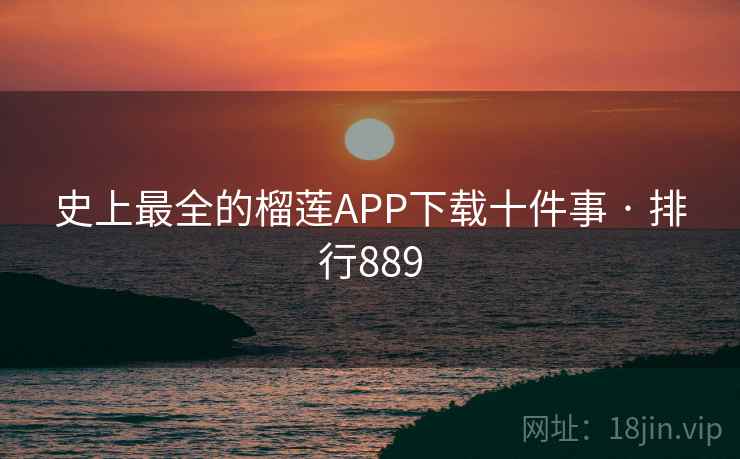 史上最全的榴莲APP下载十件事 · 排行889