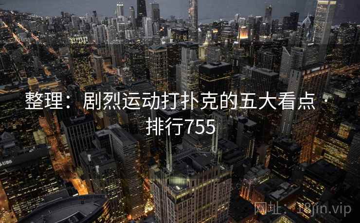 整理：剧烈运动打扑克的五大看点 · 排行755