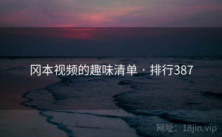 冈本视频的趣味清单 · 排行387