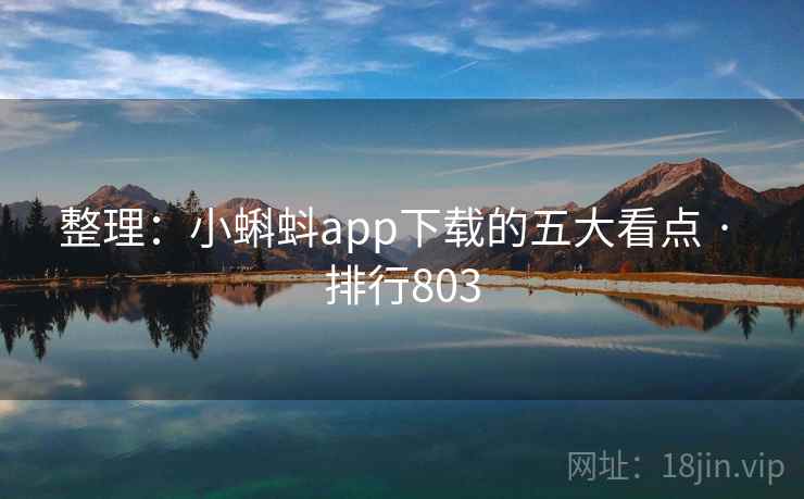 整理：小蝌蚪app下载的五大看点 · 排行803