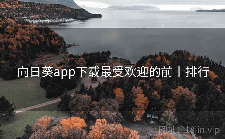 向日葵app下载最受欢迎的前十排行
