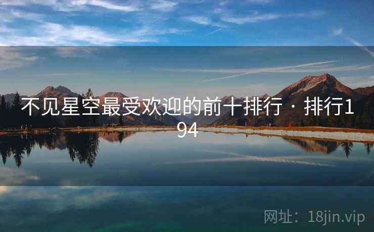 不见星空最受欢迎的前十排行 · 排行194