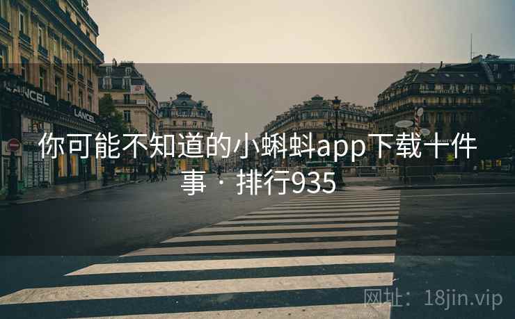 你可能不知道的小蝌蚪app下载十件事 · 排行935