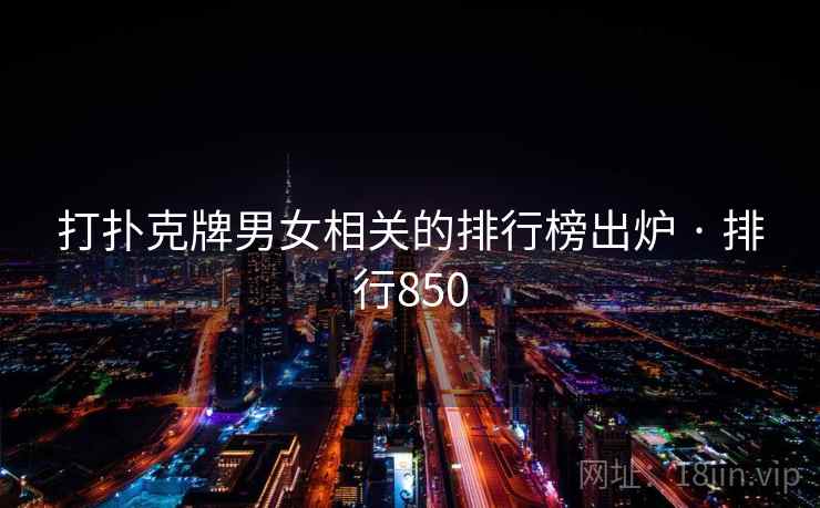 打扑克牌男女相关的排行榜出炉 · 排行850
